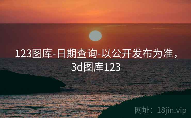 123图库-日期查询-以公开发布为准，3d图库123  第2张