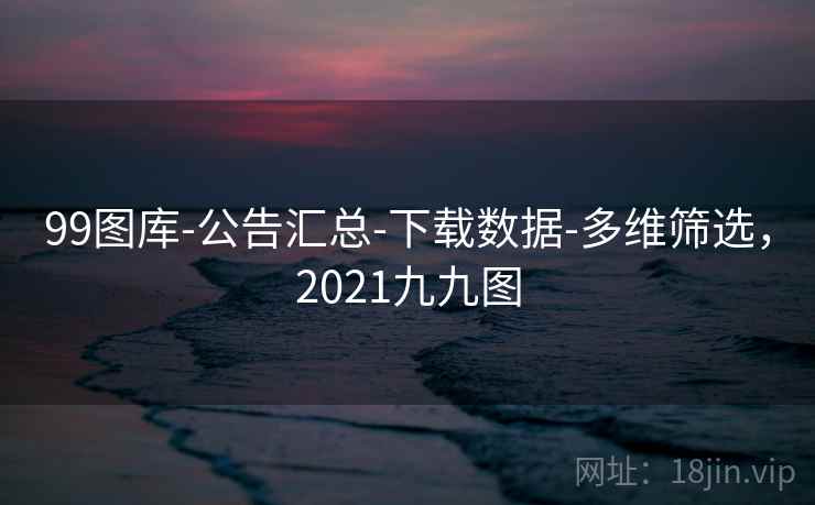 99图库-公告汇总-下载数据-多维筛选，2021九九图  第2张