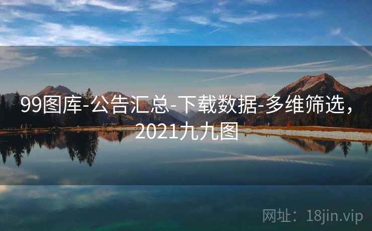 99图库-公告汇总-下载数据-多维筛选，2021九九图  第1张