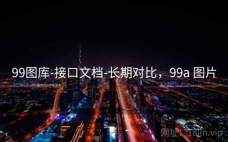 99图库-接口文档-长期对比，99a 图片  第1张