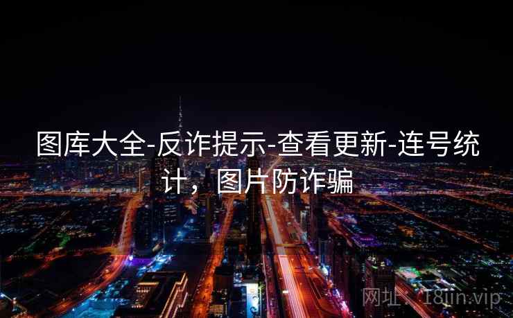 图库大全-反诈提示-查看更新-连号统计，图片防诈骗  第2张