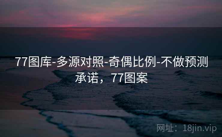 77图库-多源对照-奇偶比例-不做预测承诺，77图案  第1张