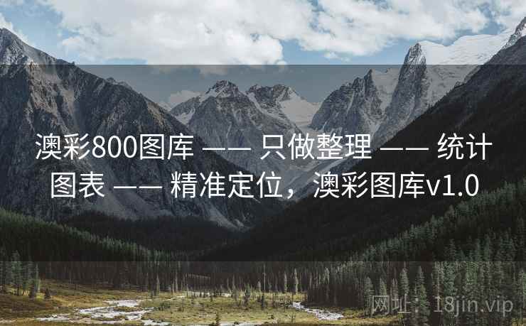澳彩800图库 —— 只做整理 统计图表 精准定位，澳彩图库v1.0  第1张