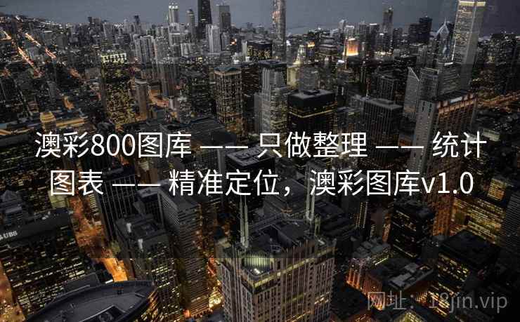 澳彩800图库 —— 只做整理 统计图表 精准定位，澳彩图库v1.0  第2张